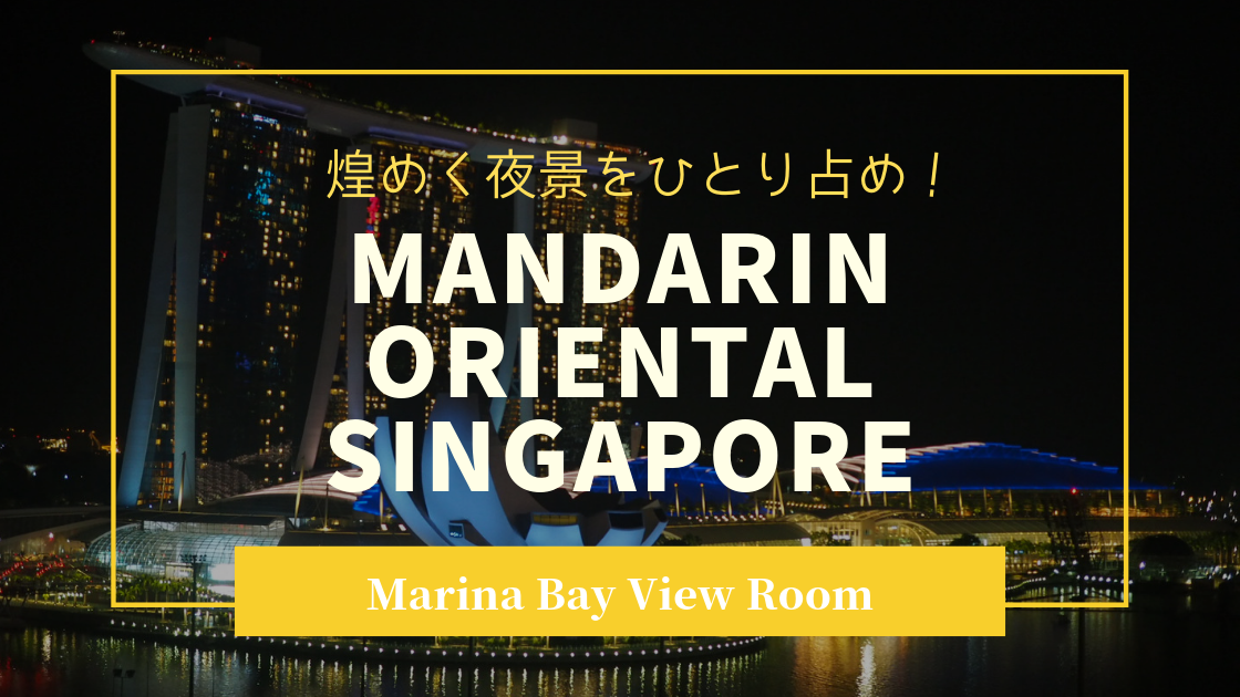 マンダリンオリエンタル シンガポール マリーナベイビュールームお部屋レビュー 煌めく夜景をひとり占めできる贅沢な空間 子連れシンガポール マイルと家と子育てと